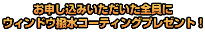 申し込みいただいた方全員にウィンドウ撥水コーティングプレゼント！