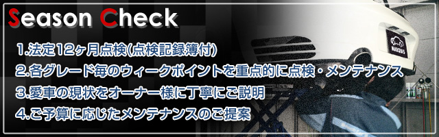 法定12ヶ月点検(点検記録簿付)・各グレード毎のウィークポイントを重点的に点検・メンテナンス・愛車の現状をオーナー様に丁寧にご説明・ご予算に応じたメンテナンスのご提案