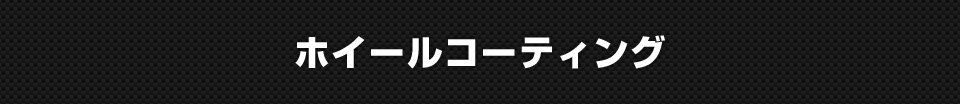 オーディオ・ナビ取付