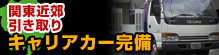 キャリアカー完備