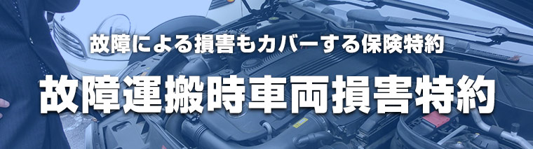 故障運搬時車両損害特約