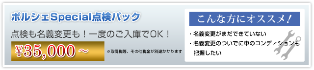ポルシェ個人売買ウェルカムメンテナンスプラン 点検名義変更パック