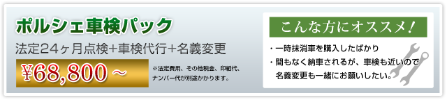 ポルシェ個人売買ウェルカムメンテナンスプラン 車検名義変更パック