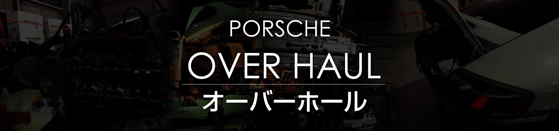 ポルシェエンジンオーバーホール