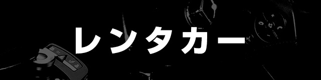 レンタカーサービス