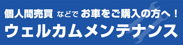 ポルシェ個人売買向けウェルカムメンテナンス