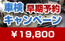 車検早期予約キャンペーン
