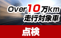 Over10万km走行車点検料無料キャンペーン