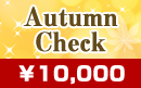 シーズンチェックキャンペーン