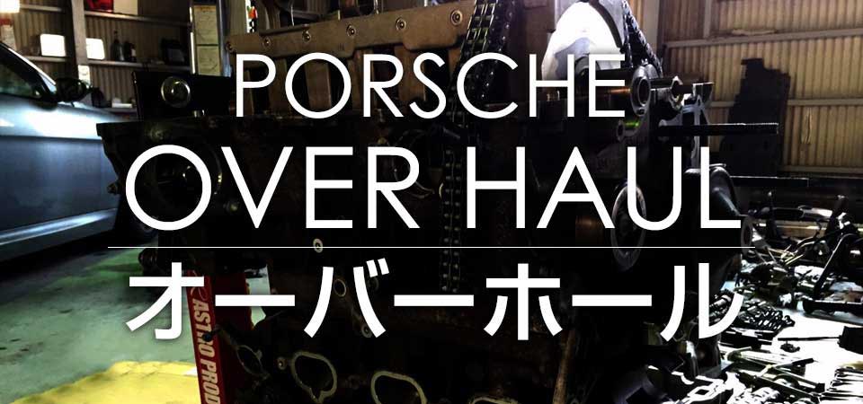 ポルシェオーバーホールはマリオットマーキーズへ