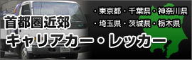 キャリアカー・レッカー