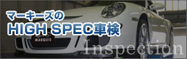 HIGHSPEC車検