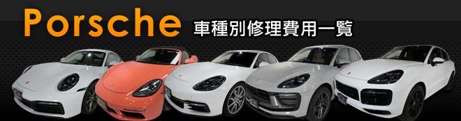 車種別修理費用一覧