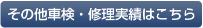 その他車検・修理実績はこちら