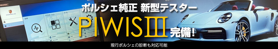 ポルシェ純正　新型テスターPIWISⅡ完備