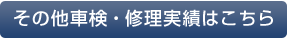 その他車検・修理実績はこちら