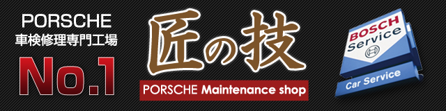 ポルシェ車検 ポルシェ修理専門工場マリオットマーキーズ
