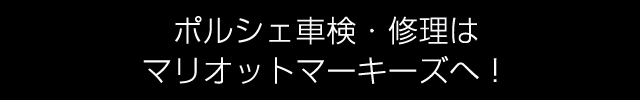 ポルシェ車検 ポルシェ修理はマリオットマーキーズへ