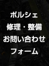 ポルシェ整備相談メールフォーム